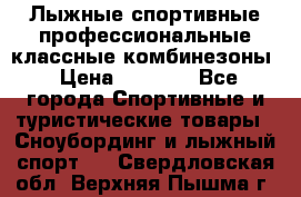 Лыжные спортивные профессиональные классные комбинезоны › Цена ­ 1 800 - Все города Спортивные и туристические товары » Сноубординг и лыжный спорт   . Свердловская обл.,Верхняя Пышма г.